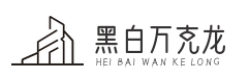 黑白万克龙